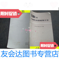 [二手9成新]少油断路器检修工艺/少油断路器检修工艺水利电力出版社 9787229904287