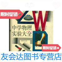 [二手9成新]中学物理实验大全(精装)/杨介信张大同主编上海教育出版社 9787532041633