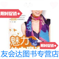 [二手9成新]魅力丝巾魔法凤梅编/凤梅编著吉林科学技术出版社 9787280002069