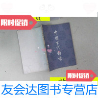 [二手9成新]中国古代韵书/赵诚著中华书局 9787126786103