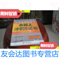 【二手9成新】2018肖秀荣考研政治：命题人冲刺8套卷./北京航空航天大学出版社 9787229911087