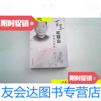 [二手9成新]百年欧阳山--欧阳山评传/田海蓝中国文史出版社 9787126792305