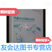 [二手9成新]气象与太阳能生态城(太阳能生态城市建设系列丛书)20开,精装 9787112151523