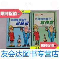 【二手9成新】怎样指导孩子写作文+怎样指导孩子记日记（两册合售）/文鉴林、? 9787806330999