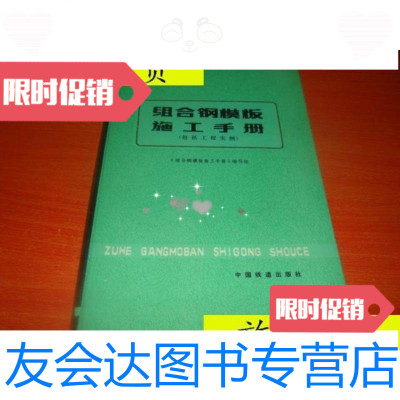 [二手9成新]组合钢模板施工手册/组合钢模板施工手册编写组国铁道出版 9787614514416