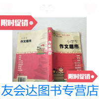 [二手9成新]小学生作文超市/徐君主编内蒙古文化出版社 9787806751848