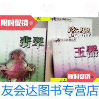 [二手9成新]大众收藏丛书:瓷器?翡翠??玉器(/:孙国志著中国文联出版社 9787126795114