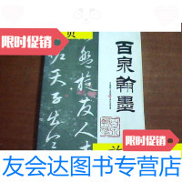 【二手9成新】百泉翰墨/政协辉县市委员会文史资料委员会政协辉县市委员会文? 9787126803186