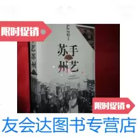 [二手9成新]手艺苏州(中国文化遗珍丛书·苏州卷)[小16开]/孙欣等著 9787205056742