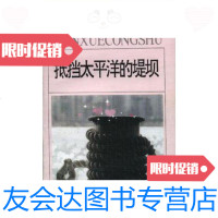 [二手9成新]抵挡太平洋的堤坝:法国20世纪文学丛书/[法]杜拉斯安徽文艺出? 9787539611983