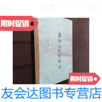 [二手9成新]唐诗三百首新注(竖版繁体)自然旧/金性尧.注上海古籍出版社 9787229916100