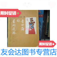 [二手9成新]袁世海的艺术道路/蒋建兰、刘乃崇中国戏曲出版社 9787229917548