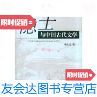 [二手9成新]隐士与中国古代文学/李生龙湖南教育出版社 9787535538291