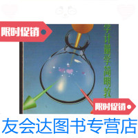 【二手9成新】化学计量学简明教程/胡育筑主编中国医药科技出版社 9787506716765