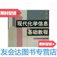 [二手9成新]现代化学信息基础教程/沈勇张大经郑康成中山大学出版社 9787306017093