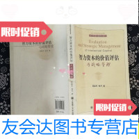 [二手9成新]智力资本的价值评估与战略管理/原毅军、柏丹大连理工大学出版? 9787561149539