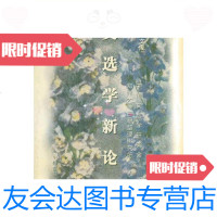 [二手9成新]学人文库?文选学新论/中国文选学研究会中州古籍出版社 9787534815416