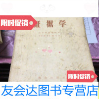 [二手9成新]证据学/法学教材编辑部《证据学》编写组编群众出版社 9787126644955