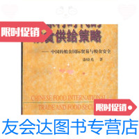 [二手九成新]地球村时代的粮食供给策略――中国的粮食国际贸易与粮食安全/康 9787201031279