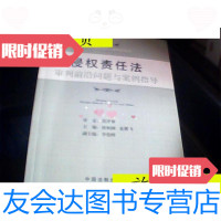 [二手9成新]侵权责任法审判前沿问题与案例指导/唐柏树,龙翼飞主编中国法? 9787509328712