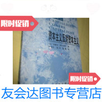 [二手9成新]资本主义反对资本主义--资本主义研究丛书/(法)米歇尔·阿尔贝 9787654126204