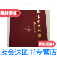 [二手9成新]徐秉方竹刻集(徐素白之子)1997年初版../徐秉方大世界出版社 9787126767939