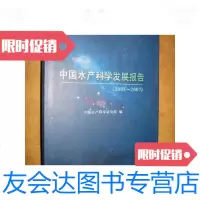 [二手9成新]中国水产科学发展报告(2005-2007)16开,精装/中国水产科学 9787654128480