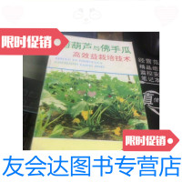 [二手9成新]西葫芦与佛手瓜高效益栽培技术/刘宜生等编著金盾出版社 9787126654542