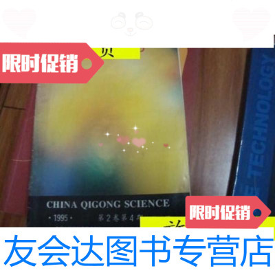 [二手9成新]中国气功科学1995年第二卷第4期总*7期/杂志社杂志社 9787229918207