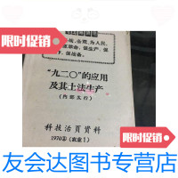 [二手9成新]“九二0”的应用及其土法生产/上海“九二0”协作组 9787126641144