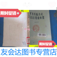[二手9成新]矿井开拓方式及采区井道布置/徐成山著中国工业出版社 9787229913987