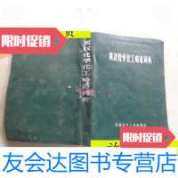 [二手9成新]英汉化学化工略语词典/朱洪法李绍雄石油化学工业出版社 9787229917354