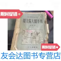 [二手9成新]周支队大闹平川/马烽撰工人出版社 9787126655194