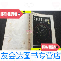 【二手9成新】数字滤波器引论（馆藏）/（英）特雷尔著:清华大学出版社 9787117045378