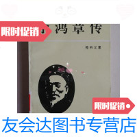 [二手9成新][书]李鸿章传/苑书义著人民出版社 9787010008622