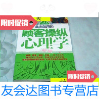 [二手9成新]拿来就用的顾客操纵心理学/弗洛伊德工作坊编中国华侨出版社 9787280002714