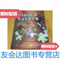 [二手9成新]中文版Flash8完全自学手册(无)/龙飞编著兵器工业出版社 9787614512373