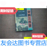 [二手9成新]宋词三百首/大连出 9787126798481