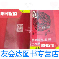 [二手9成新]在沈阳电业局工作的日子里1908---1988[在沈阳局工作的日子里,? 9787229910129