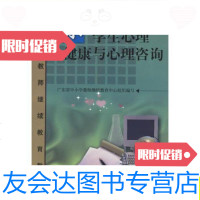 [二手9成新]小学生心理健康与心理咨询/王松花广东高等教育出版社 9787536125148