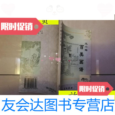 [二手9成新]王小梅百美画谱[实物拍图]/王小梅绘大众文艺出版社 9787800941856