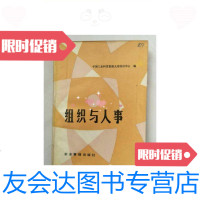 [二手9成新]组织与人事/中国工业科技管理大连培训中心编组织与人事企业管 9787614503098