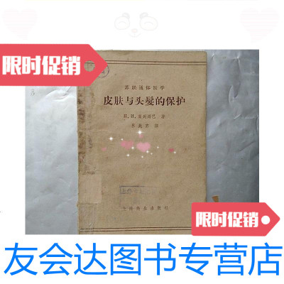 [二手9成新]苏联通俗医学---皮肤与头发的保护/高列姆巴上海卫生出版社 9787280008720