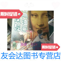 [二手9成新]古典油画技法奥秘/张春新森森等编著辽宁美术出版社 9787126763658