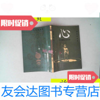 【二手9成新】心--日本佛教文化丛谈（续集）/高田好胤：生活·读书·新知三 9787126790218