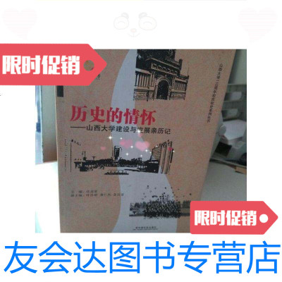 [二手9成新]历史的情怀——山西大学建设与发展亲历记/任茂棠中国社会出版? 9787280000566