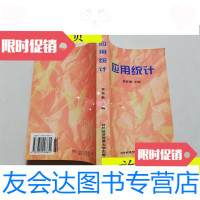 [二手9成新][实物拍图]应用统计/贾怀勤主编对外经济贸易大学出版社 9787810008655