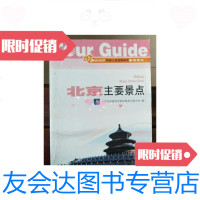 [二手9成新]北京主要景点-2009导游人员资格考试参考用书/北京市旅游局导游? 9787540217112