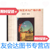 [二手9成新]墙面装饰艺术与广场小品/赵国文天津大学出版社 9787561802939