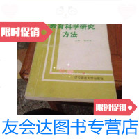 [二手9成新]教育科学研究方法/杨丽珠主编,马健生,肖京副主编辽宁师? 9787126647028